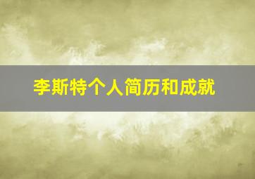 李斯特个人简历和成就