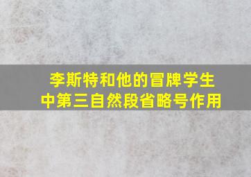 李斯特和他的冒牌学生中第三自然段省略号作用