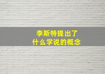 李斯特提出了什么学说的概念