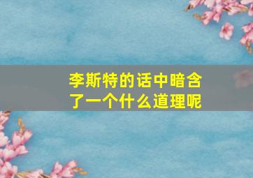 李斯特的话中暗含了一个什么道理呢