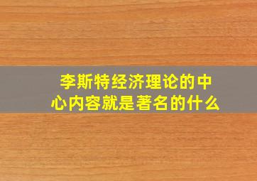 李斯特经济理论的中心内容就是著名的什么