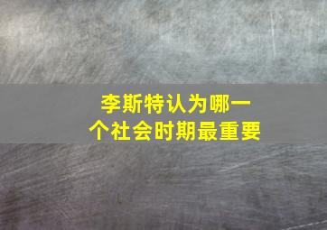 李斯特认为哪一个社会时期最重要