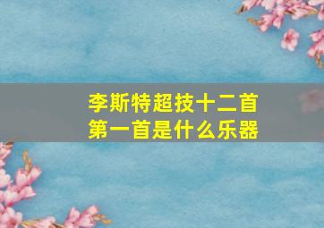 李斯特超技十二首第一首是什么乐器