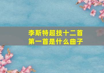 李斯特超技十二首第一首是什么曲子