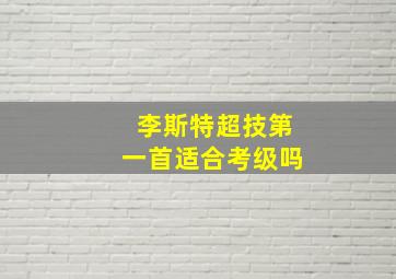 李斯特超技第一首适合考级吗