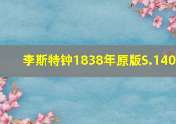 李斯特钟1838年原版S.140