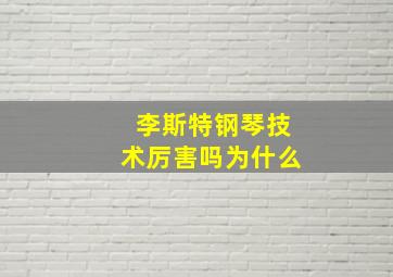 李斯特钢琴技术厉害吗为什么