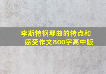 李斯特钢琴曲的特点和感受作文800字高中版