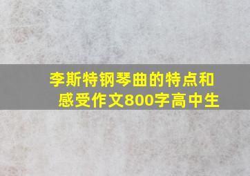 李斯特钢琴曲的特点和感受作文800字高中生