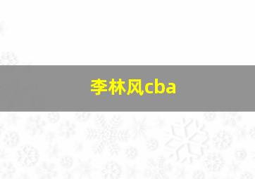 李林风cba