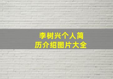 李树兴个人简历介绍图片大全