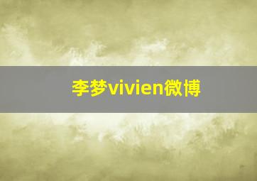 李梦vivien微博