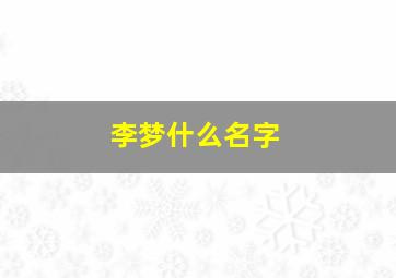 李梦什么名字