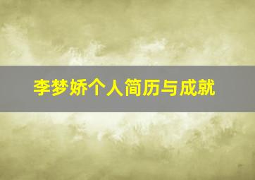 李梦娇个人简历与成就