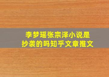 李梦瑶张宗泽小说是抄袭的吗知乎文章推文