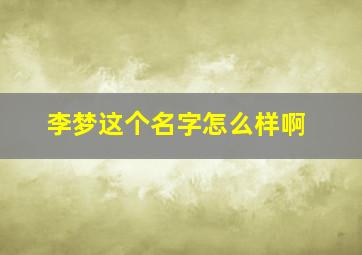 李梦这个名字怎么样啊