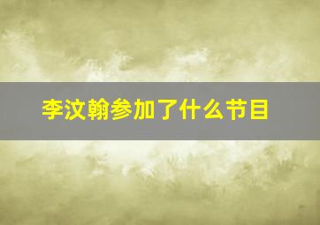 李汶翰参加了什么节目