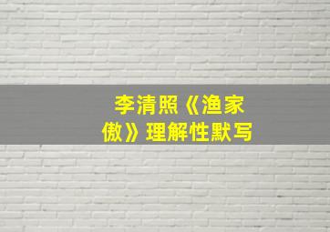 李清照《渔家傲》理解性默写