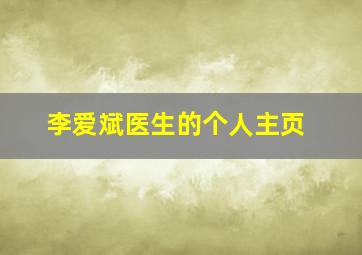 李爱斌医生的个人主页