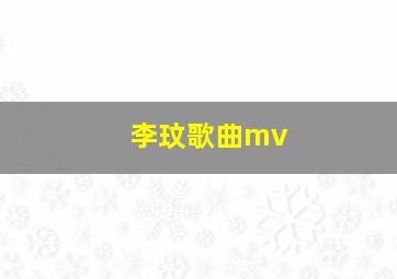 李玟歌曲mv