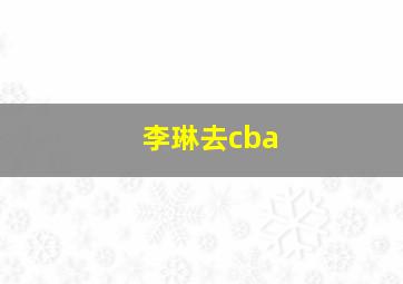 李琳去cba