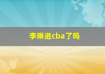 李琳进cba了吗