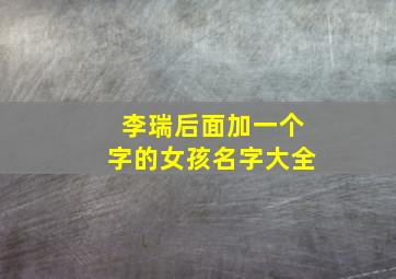 李瑞后面加一个字的女孩名字大全