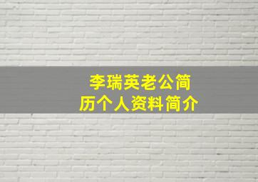 李瑞英老公简历个人资料简介