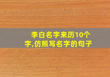 李白名字来历10个字,仿照写名字的句子