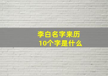 李白名字来历10个字是什么