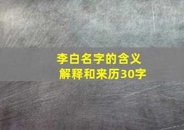 李白名字的含义解释和来历30字