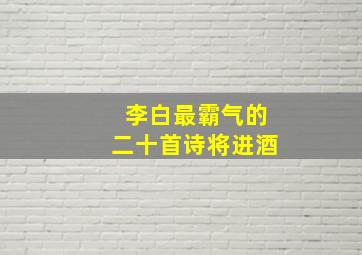 李白最霸气的二十首诗将进酒