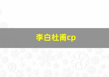 李白杜甫cp