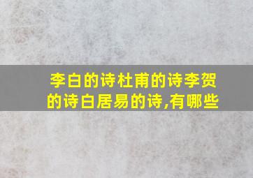 李白的诗杜甫的诗李贺的诗白居易的诗,有哪些