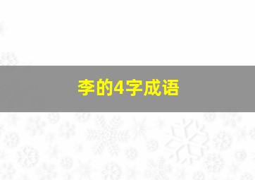 李的4字成语