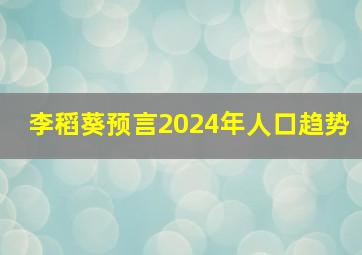 李稻葵预言2024年人口趋势