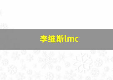 李维斯lmc