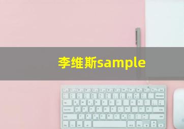 李维斯sample