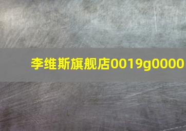 李维斯旗舰店0019g0000