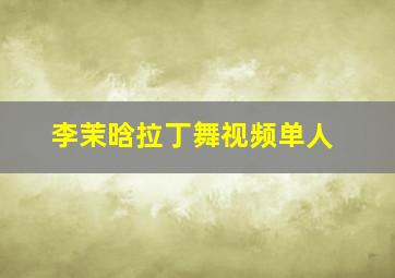 李茉晗拉丁舞视频单人