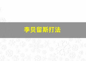 李贝留斯打法