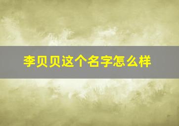 李贝贝这个名字怎么样