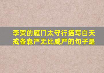 李贺的雁门太守行描写白天戒备森严无比威严的句子是