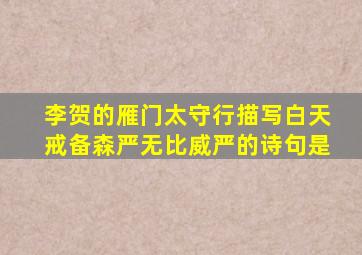 李贺的雁门太守行描写白天戒备森严无比威严的诗句是