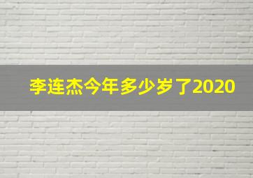 李连杰今年多少岁了2020