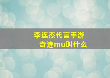 李连杰代言手游奇迹mu叫什么