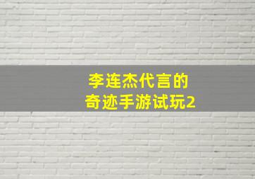 李连杰代言的奇迹手游试玩2