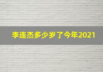 李连杰多少岁了今年2021