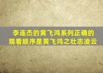 李连杰的黄飞鸿系列正确的观看顺序是黄飞鸿之壮志凌云