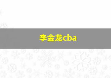 李金龙cba